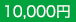 10000~